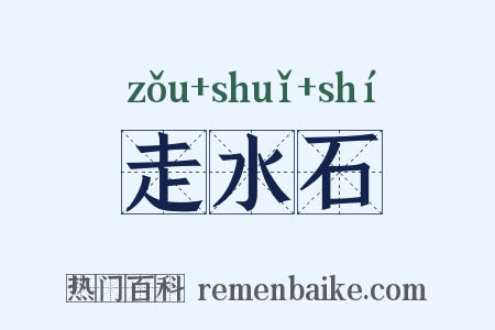 走水石是什么意思的图片